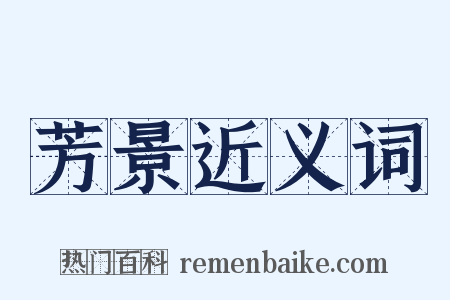 芳景近义词是什么意思的图片